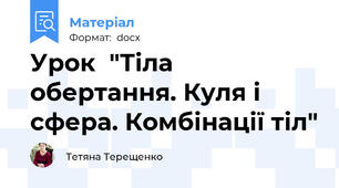 Урок  "Тіла обертання. Куля і сфера. Комбінації тіл"