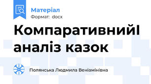 КомпаративнийІ аналіз казок