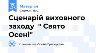 Сценарій виховного заходу  " Свято Осені"