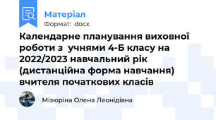 Календарне планування виховної роботи з  учнями 4-Б класу на 2022/2023 навчальний рік (дистанційна форма навчання) вчителя початкових класів