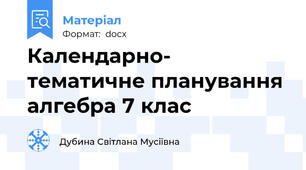 Календарно- тематичне планування алгебра 7 клас