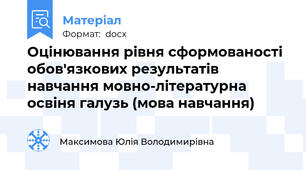 Оцінювання рівня сформованості обов'язкових результатів навчання мовно-літературна освіня галузь (мова навчання)