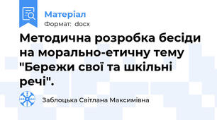 Методична розробка бесіди на морально-етичну тему "Бережи свої та шкільні речі".