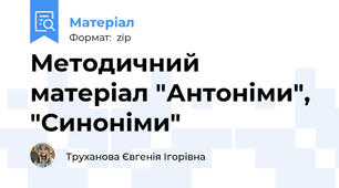 Методичний матеріал "Антоніми", "Синоніми"