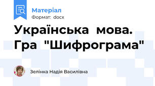 Українська  мова. Гра  "Шифрограма"