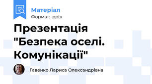 Презентація "Безпека оселі. Комунікації"