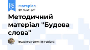 Методичний матеріал "Будова слова"