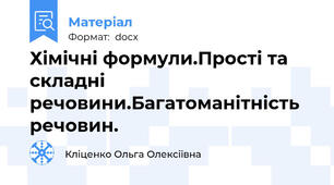 Хімічні формули.Прості та складні речовини.Багатоманітність речовин.