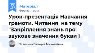 Урок-презентація Навчання грамоти. Читання  на тему "Закріплення знань про звукове значення букви ї