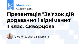 Презентація "Зв'язок дій додавання і віднімання" 1 клас, Скворцова