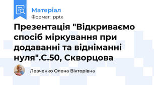 Презентація "Відкриваємо спосіб міркування при додаванні та відніманні нуля".С.50, Скворцова