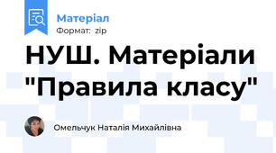 НУШ. Матеріали "Правила класу"