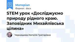 STEM урок «Досліджуємо природу рідного краю. Заповідник Михайлівська цілина»
