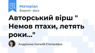 Авторський вірш " Немов птахи, летять роки..."