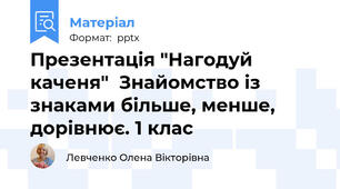 Презентація "Нагодуй каченя"  Знайомство із знаками більше, менше, дорівнює. 1 клас