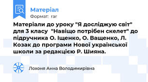 Матеріали до уроку "Я досліджую світ" для 3 класу  "Навіщо потрібен скелет" до підручника О. Іщенко, О. Ващенко, Л. Козак до програми Нової української школи за редакцією Р. Шияна.