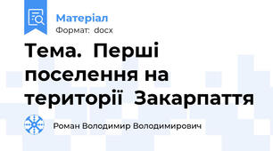 Тема.  Перші поселення на території  Закарпаття