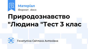Природознавство "Людина "Тест 3 клас