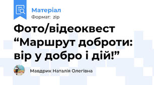 Фото/відеоквест “Маршрут доброти: вір у добро і дій!”