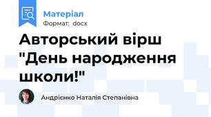 Авторський вірш "День народження школи!"