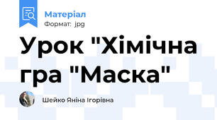 Урок "Хімічна гра "Маска"