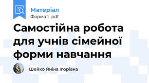 Самостійна робота для учнів сімейної форми навчання