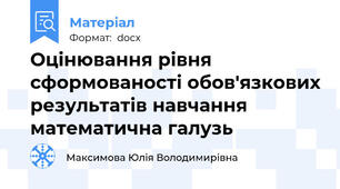 Оцінювання рівня сформованості обов'язкових результатів навчання математична галузь