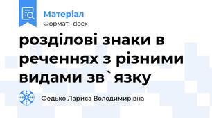 розділові знаки в  реченнях з різними видами зв`язку
