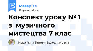 Конспект уроку № 1  з  музичного мистецтва 7 клас