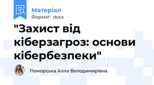 "Захист від кіберзагроз: основи кібербезпеки"