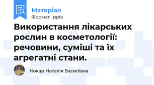 Використання лікарських рослин в косметології: речовини, суміші та їх агрегатні стани.