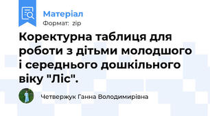 Коректурна таблиця для роботи з дітьми молодшого і середнього дошкільного віку "Ліс".