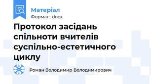 Протокол засідань спільноти вчителів суспільно-естетичного циклу