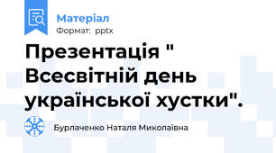 Презентація " Всесвітній день української хустки".