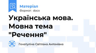 Українська мова. Мовна тема "Речення"