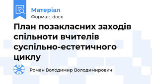 План позакласних заходів спільноти вчителів суспільно-естетичного циклу