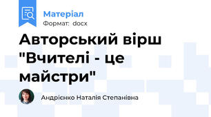 Авторський вірш "Вчителі - це майстри"
