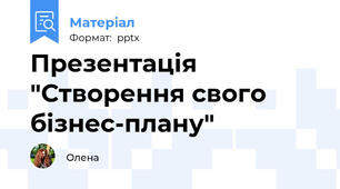 Презентація "Створення свого бізнес-плану"