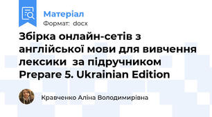 Збірка онлайн-сетів з англійської мови для вивчення лексики  за підручником Prepare 5. Ukrainian Edition