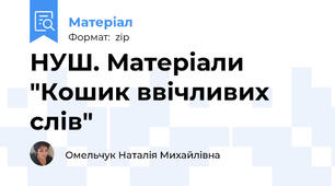 НУШ. Матеріали "Кошик ввічливих слів"