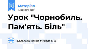 Урок "Чорнобиль. Пам'ять. Біль"
