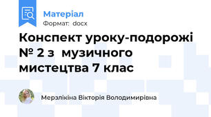 Конспект уроку-подорожі № 2 з  музичного мистецтва 7 клас