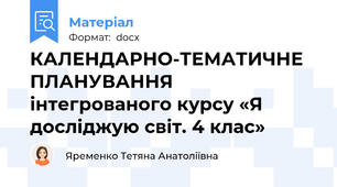 КАЛЕНДАРНО-ТЕМАТИЧНЕ ПЛАНУВАННЯ  інтегрованого курсу «Я досліджую світ. 4 клас»