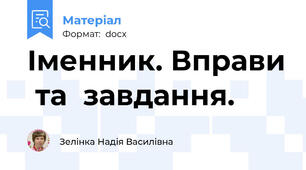 Іменник. Вправи  та  завдання.
