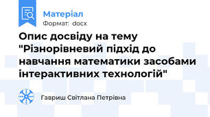 Опис досвіду на тему "Різнорівневий підхід до навчання математики засобами інтерактивних технологій"