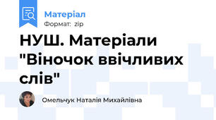 НУШ. Матеріали "Віночок ввічливих слів"