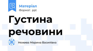 Густина речовини