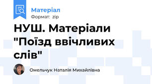 НУШ. Матеріали "Поїзд ввічливих слів"
