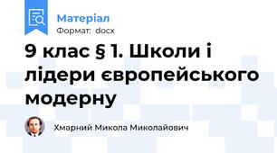 9 клас § 1. Школи і лідери європейського модерну