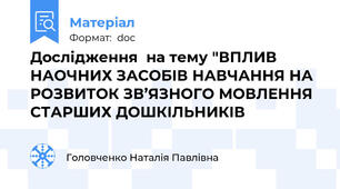 Дослiдження  на тему "ВПЛИВ НАОЧНИХ ЗАСОБІВ НАВЧАННЯ НА РОЗВИТОК ЗВ’ЯЗНОГО МОВЛЕННЯ СТАРШИХ ДОШКІЛЬНИКІВ